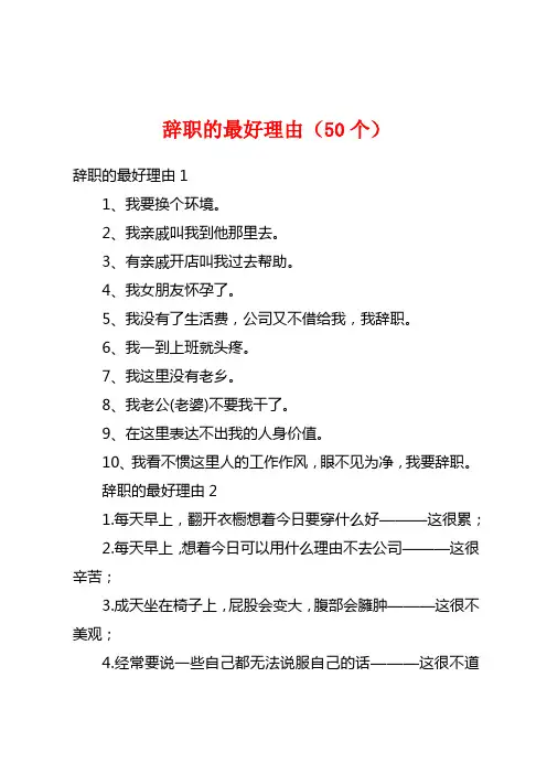 辞职的最好理由(50个)