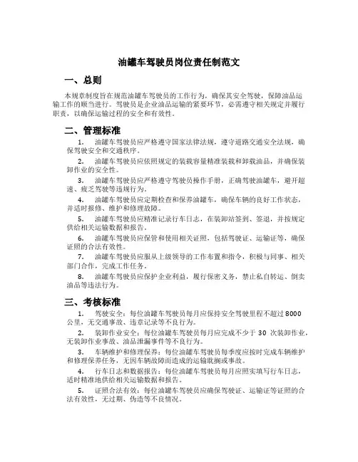 油罐车驾驶员岗位责任制范文
