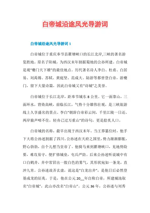 白帝城沿途风光导游词