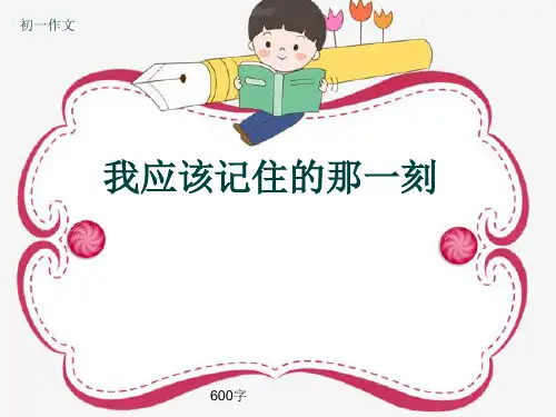 初一作文《我应该记住的那一刻》600字(共9页PPT)