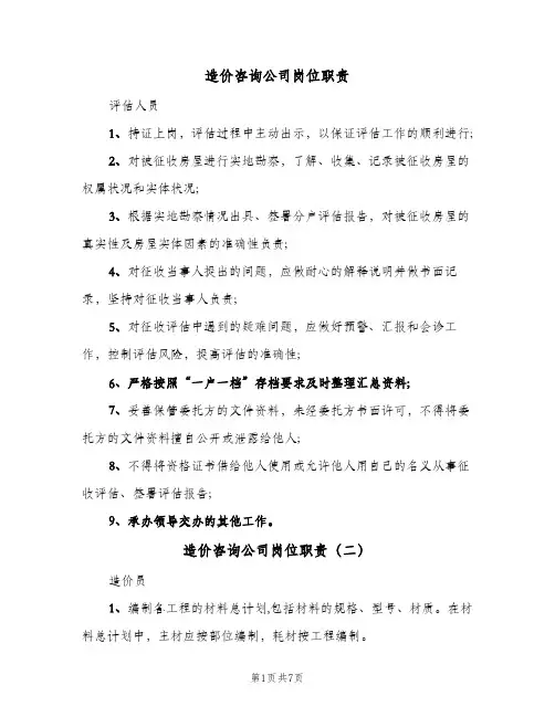 造价咨询公司岗位职责(四篇)