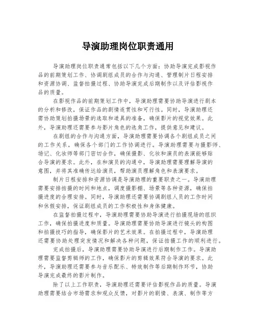 导演助理岗位职责通用