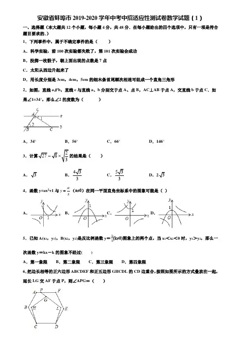 【附5套中考模拟试卷】安徽省蚌埠市2019-2020学年中考中招适应性测试卷数学试题(1)含解析