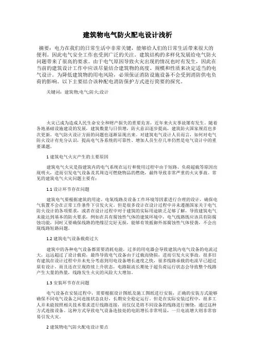 建筑物电气防火配电设计浅析