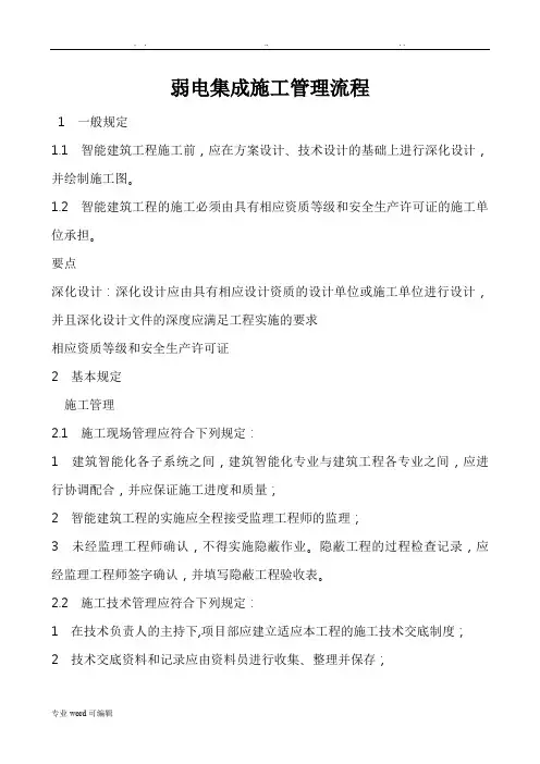 弱电系统集成施工管理流程图