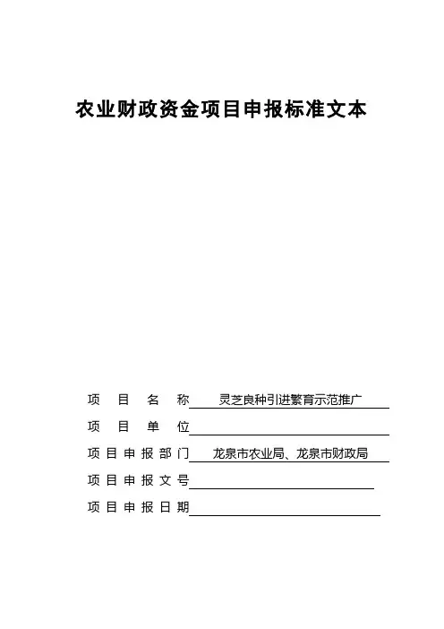 农业财政资金项目申报标准文本(同名8379)