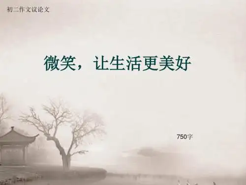 初二作文议论文《微笑,让生活更美好》750字(总10页PPT)