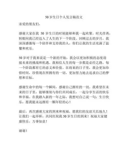 50岁生日个人发言稿范文