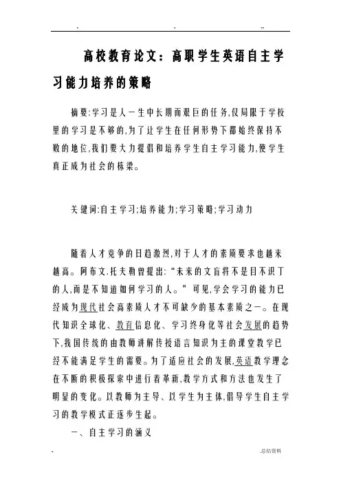 高校教育论文-高职学生英语自主学习能力培养策略