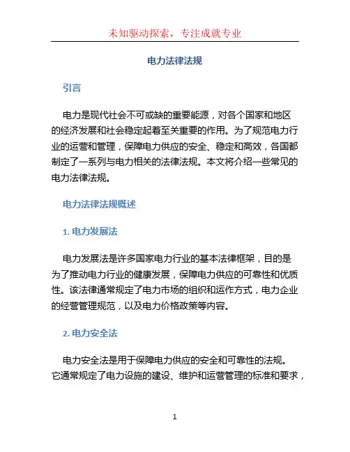 电力法律法规