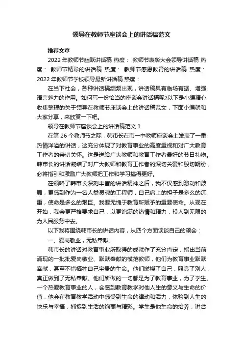 领导在教师节座谈会上的讲话稿范文