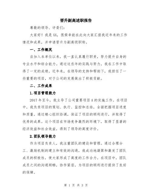 晋升副高述职报告