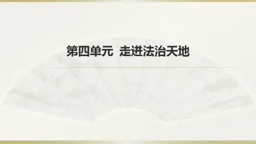 人教版《道德与法治》七年级下册 第四单元 走进法治天地 复习课件(共14张PPT)