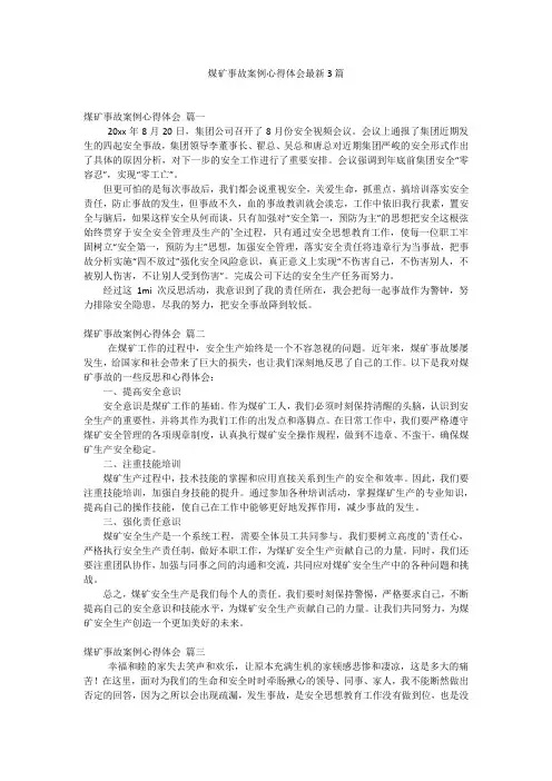 煤矿事故案例心得体会最新3篇