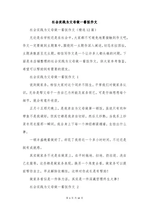 社会实践为父母做一餐饭作文