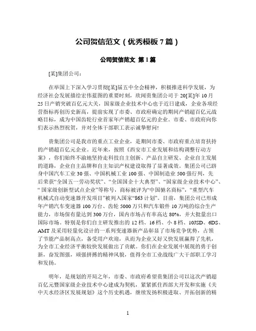 公司贺信范文(优秀模板7篇)