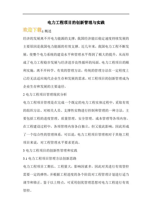 电力工程项目的创新管理与实践