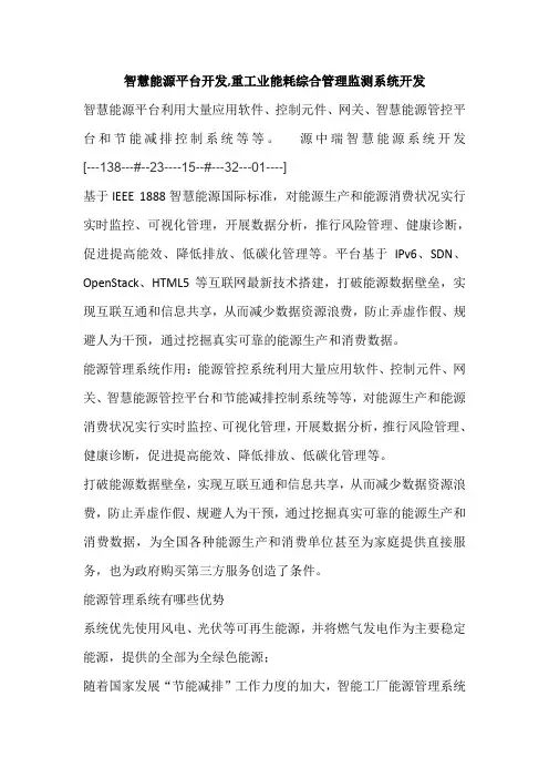 智慧能源平台开发,重工业能耗综合管理监测系统开发