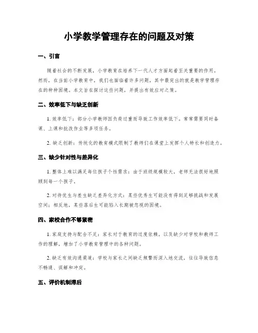 小学教学管理存在的问题及对策