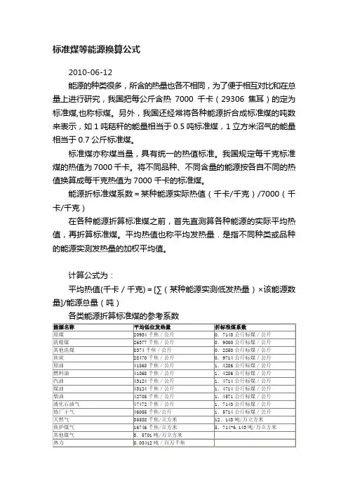 标准煤等能源换算公式