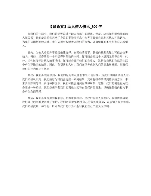 【议论文】助人伤人伤己_800字