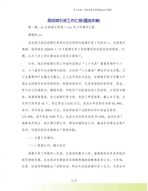 局招商引资工作汇报(精选多篇)