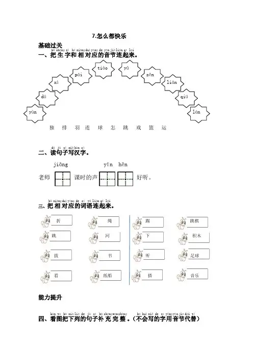 【2018年】部编版一年级语文下册7.怎么都快乐(每课一练)试卷(含答案)