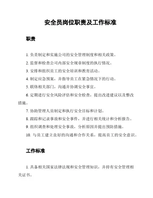 安全员岗位职责及工作标准
