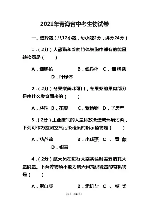 2021年青海省中考生物试卷(含答案)