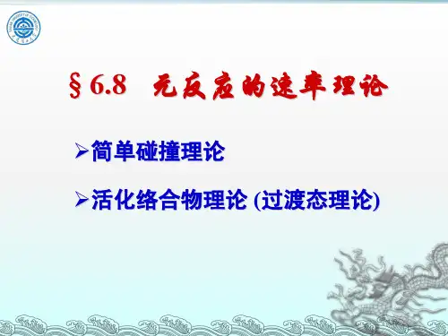 物理化学6.5-2 活化络合物理论