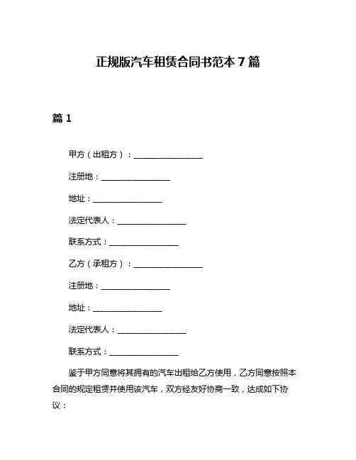 正规版汽车租赁合同书范本7篇