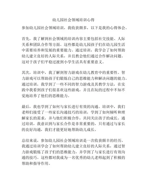 幼儿园社会领域培训心得