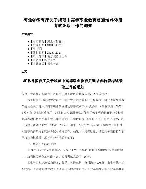 河北省教育厅关于规范中高等职业教育贯通培养转段考试录取工作的通知