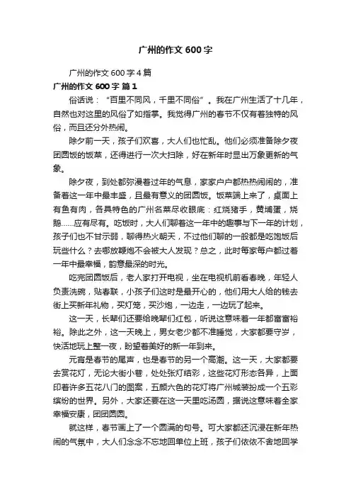 广州的作文600字4篇