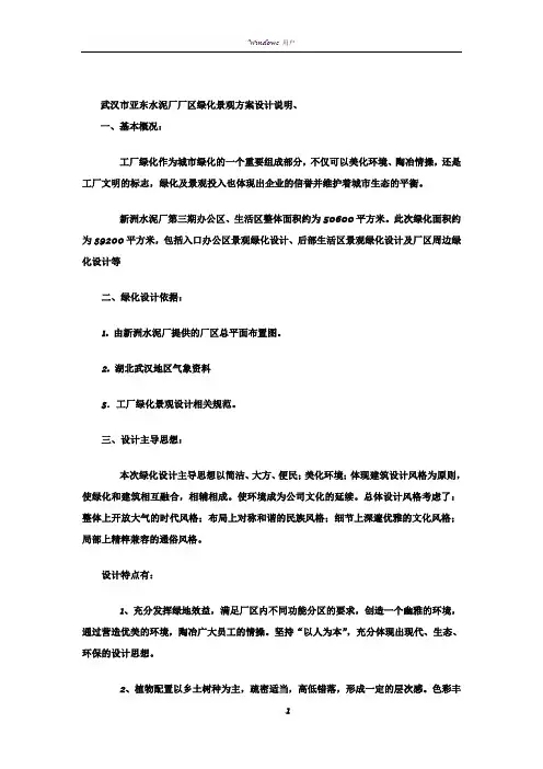 武汉市亚东水泥厂厂区绿化景观方案设计说明