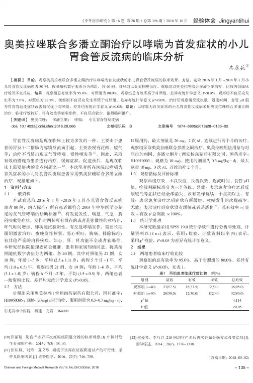 奥美拉唑联合多潘立酮治疗以哮喘为首发症状的小儿胃食管反流病的临床分析