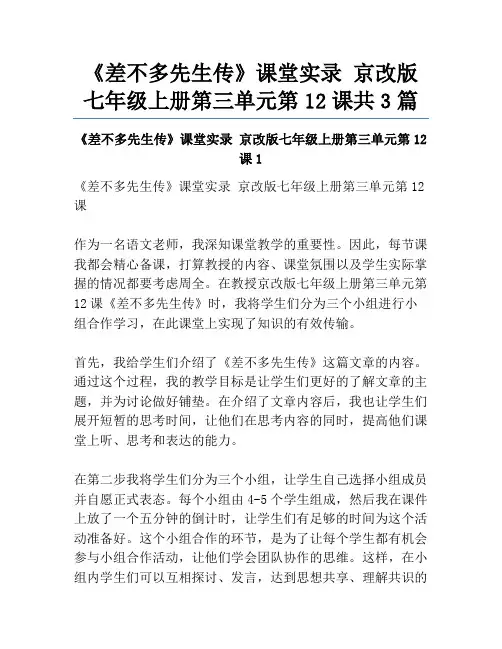 《差不多先生传》课堂实录 京改版七年级上册第三单元第12课共3篇