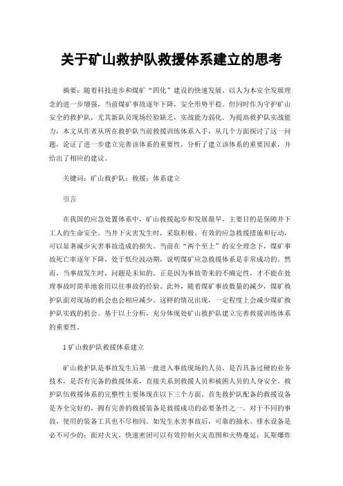 关于矿山救护队救援体系建立的思考