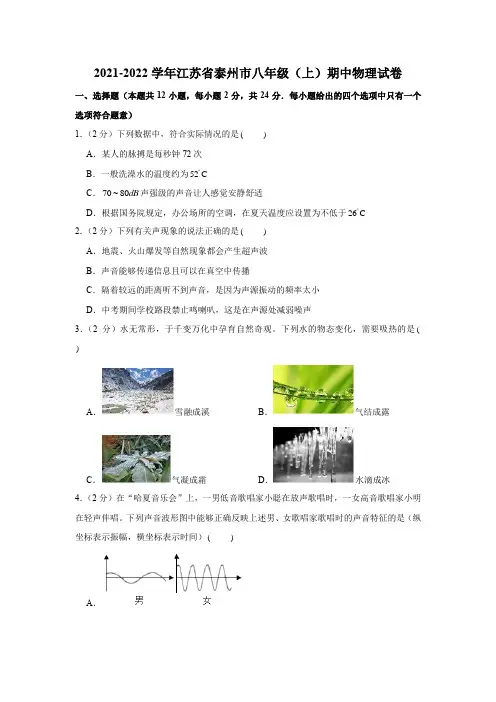 江苏省泰州市2021-2022学年八年级上学期期中物理试卷(word版 含答案)