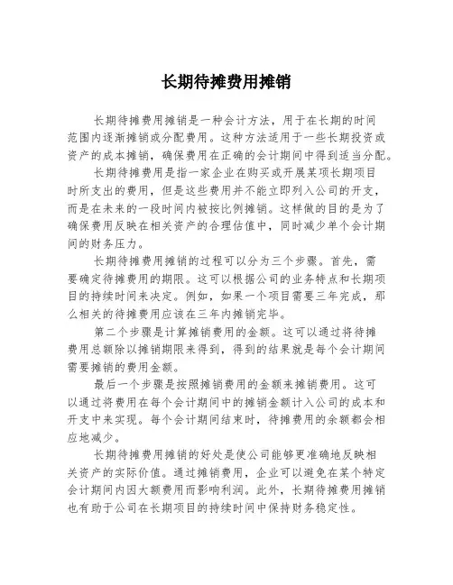 长期待摊费用摊销