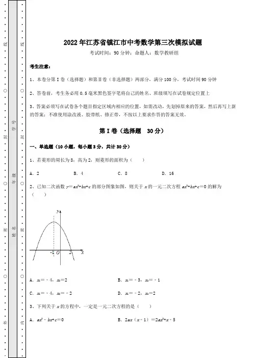 真题汇总：2022年江苏省镇江市中考数学第三次模拟试题(含答案解析)