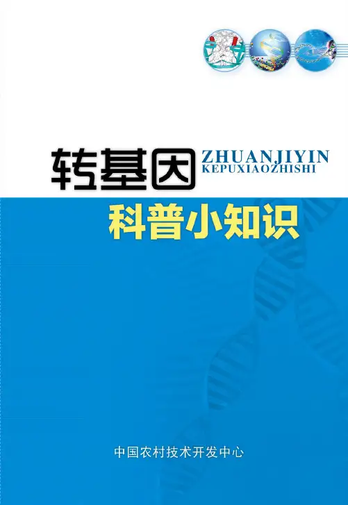 转基因科普知识
