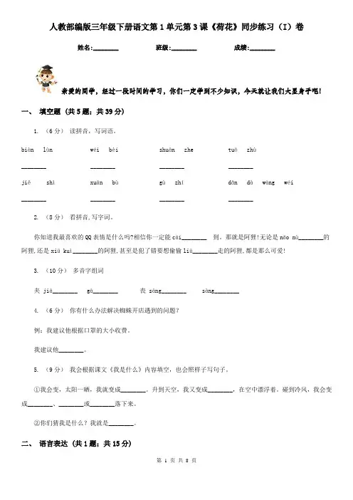 人教部编版三年级下册语文第1单元第3课《荷花》同步练习(I)卷