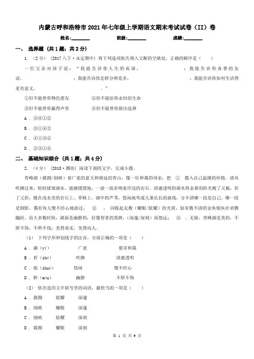 内蒙古呼和浩特市2021年七年级上学期语文期末考试试卷(II)卷