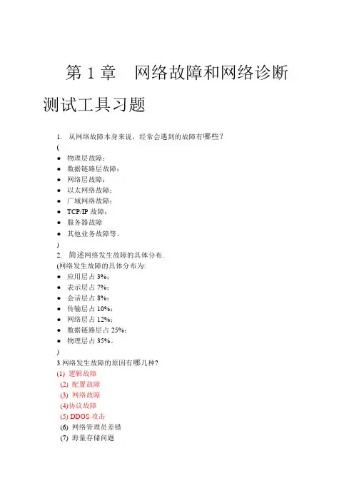 计算机网络故障诊断与排除(第2版) 教学课件习题答案 (全套)