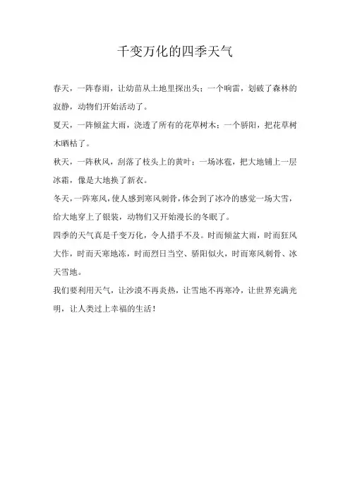 二年级写景千变万化的四季天气