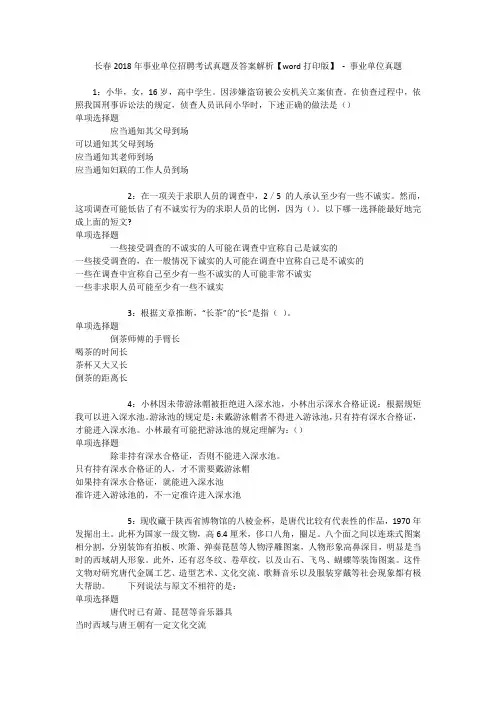 长春2018年事业单位招聘考试真题及答案解析【word打印版】 - 事业单位真题