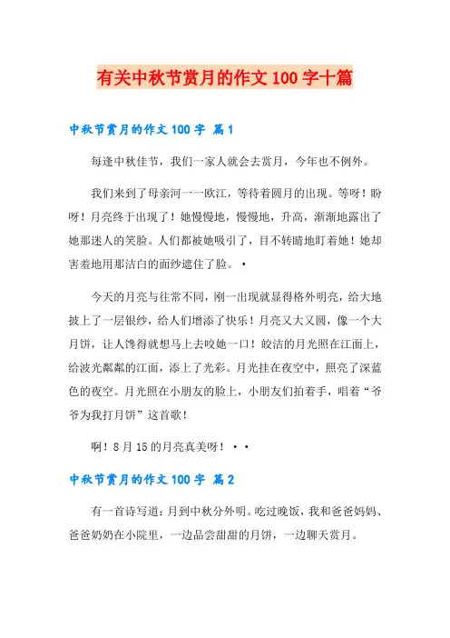 有关中秋节赏月的作文100字十篇