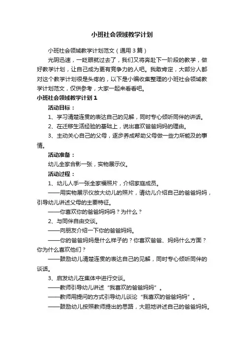 小班社会领域教学计划范文（通用3篇）
