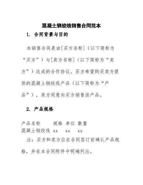 混凝土钢绞线销售合同范本